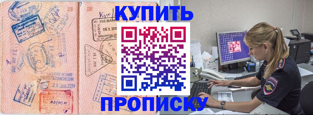 купить прописку в Пролетарске